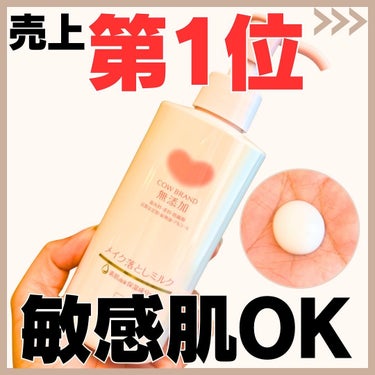 【売上No.1クレンジング】
@latte_cosme_ ◀︎他の投稿はここから📣

▷ミルククレンジング市場売上第1位
▷ プチプラクレンジング
▷デリケートな肌にもオススメ

赤箱で有名な牛乳石鹸の会社から出ている
「カウブランド無添加」のスキンケアシリーズ📣

SNSでも最近よく見かけるよね🥸
その中でも1番人気のアイテムだよ！

ミルクタイプなんだけどしっかりコクがあるからメイクにするするなじんでいく✨

肌負担が少ないやさしい処方になってるから、刺激を感じやすいときのシンプルケアにオススメだよ💡

＠mutenka_official
✼••┈┈••✼••┈┈••✼••┈┈••✼••┈┈•
感想・質問・リクエストはコメントかDMから送って💌
@latte_cosme_

#PR #カウブランド #カウブランド無添加 #無添加コスメ #メイク落とし #クレンジング #クレンジングミルク #スキンケア #プチプラコスメ #ドラストコスメ #美容 #コスメ #化粧品 #コスメ紹介#コスメコンシェルジュ #アラサー美容 #アラサーコスメ #目指せ毛穴レス肌

\お肌を労わりたいときに/の画像 その0