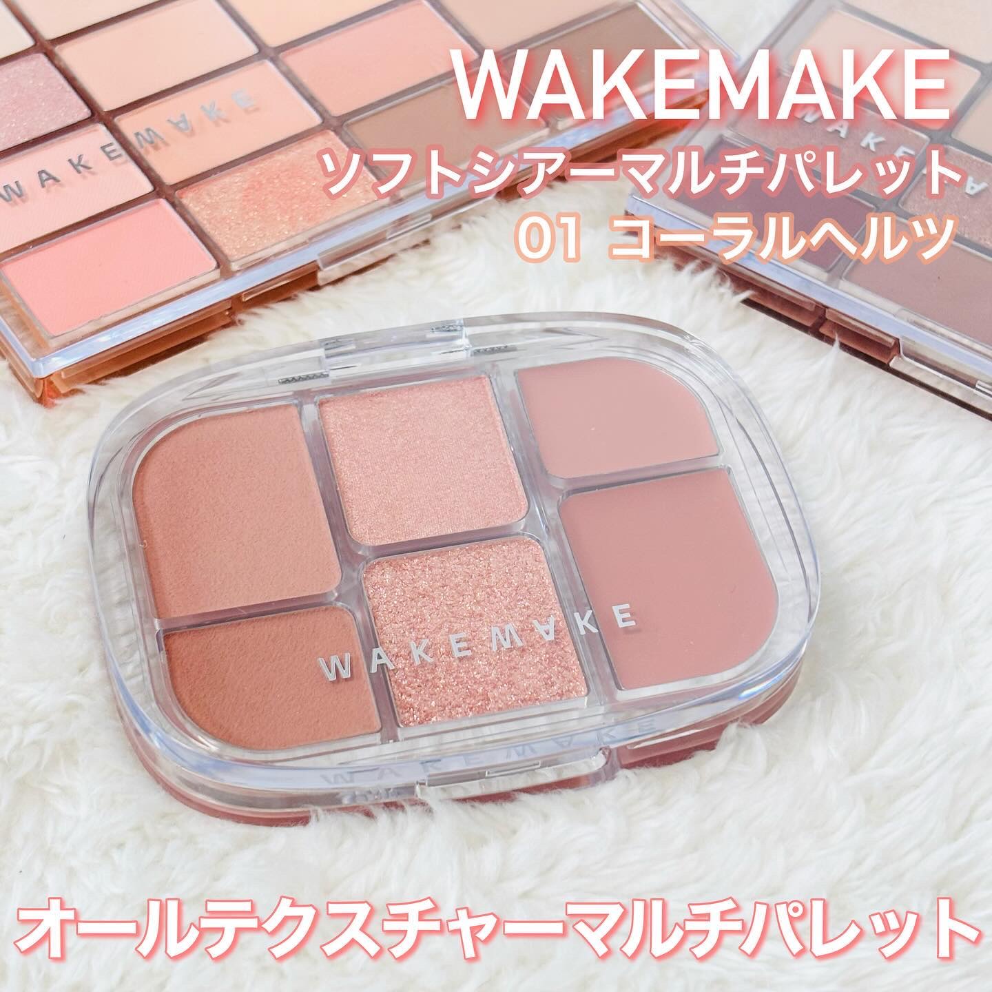 ソフトシアーマルチパレット/wakemake/アイシャドウパレットを使ったクチコミ（1枚目）