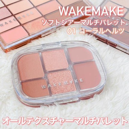 ソフトシアーマルチパレット/wakemake/アイシャドウパレットを使ったクチコミ(1枚目)