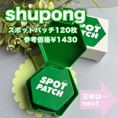 SPOT PATCH ロールタイプ/Shupong/にきびパッチを使ったクチコミ（2枚目）