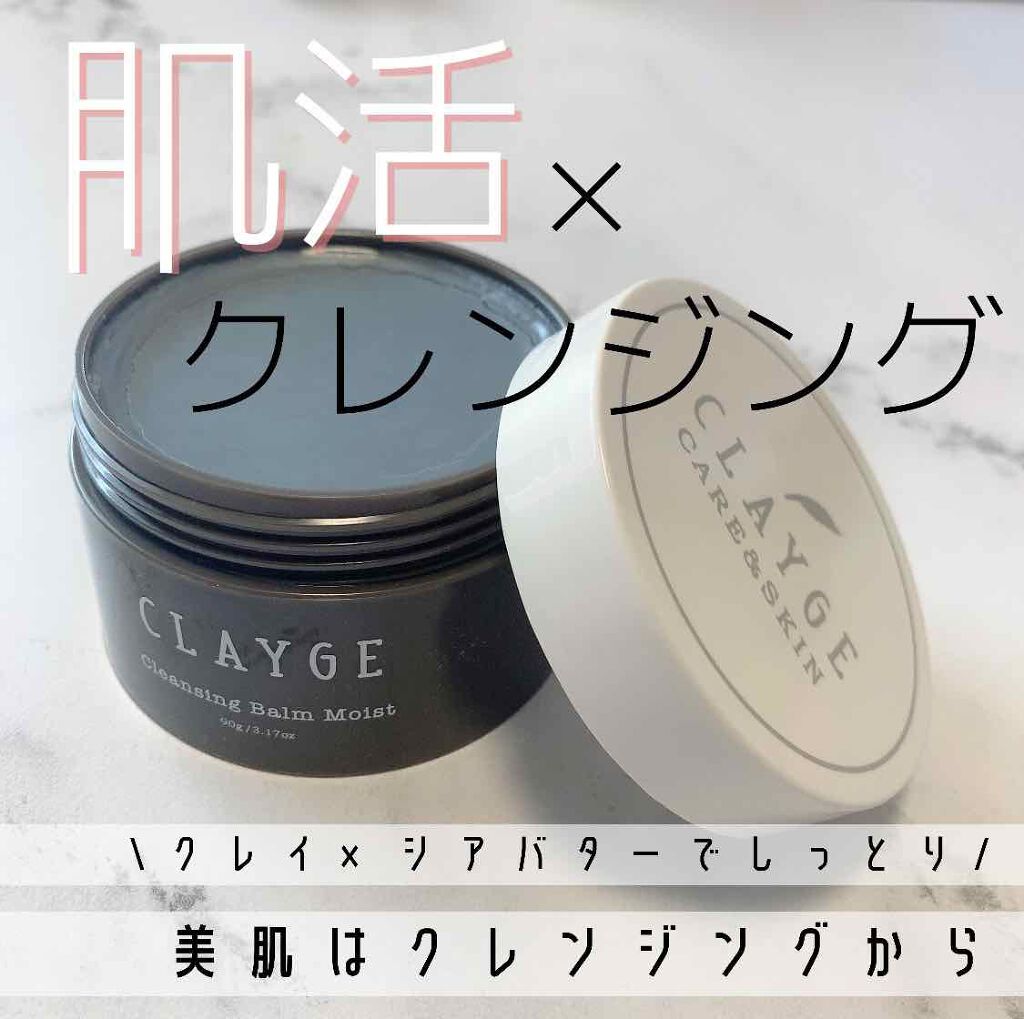 クレージュ（CLAYGE）ってゆうクレンジングバームがめっちゃ気持ちいい洗い上がりだったのでシェア🥺♡﻿
肌に乗せた瞬間からバーム→オイル状に溶けだして肌の上でスルスルスルーーーって自然と滑るから洗顔摩擦も減るし、マッサージしながらクレン