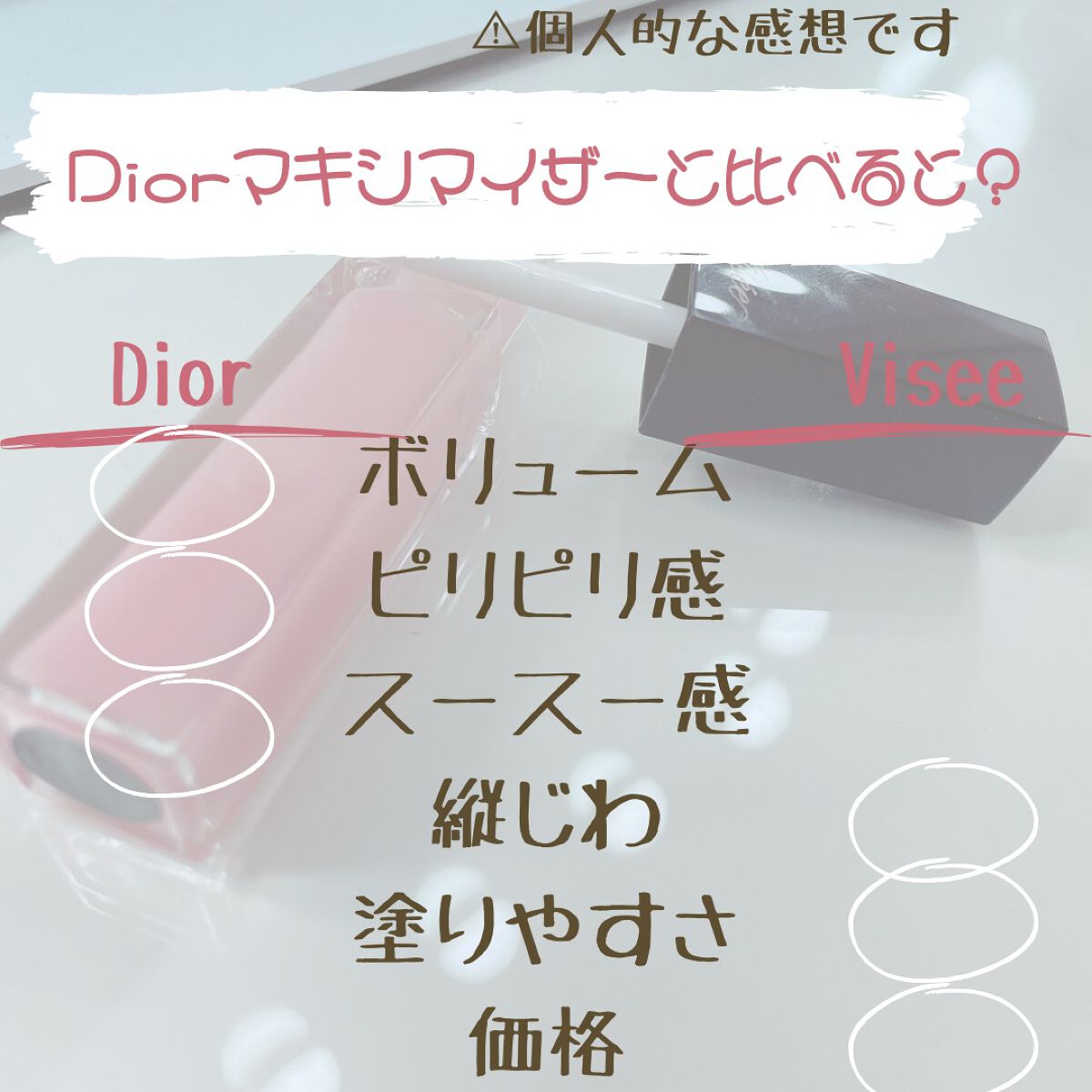 エッセンス リッププランパー/Visée/リッププランパーを使ったクチコミ(4枚目)