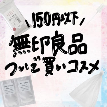 敏感肌用・高保湿タイプ　化粧水・乳液セット/無印良品/スキンケアキットを使ったクチコミ（1枚目）