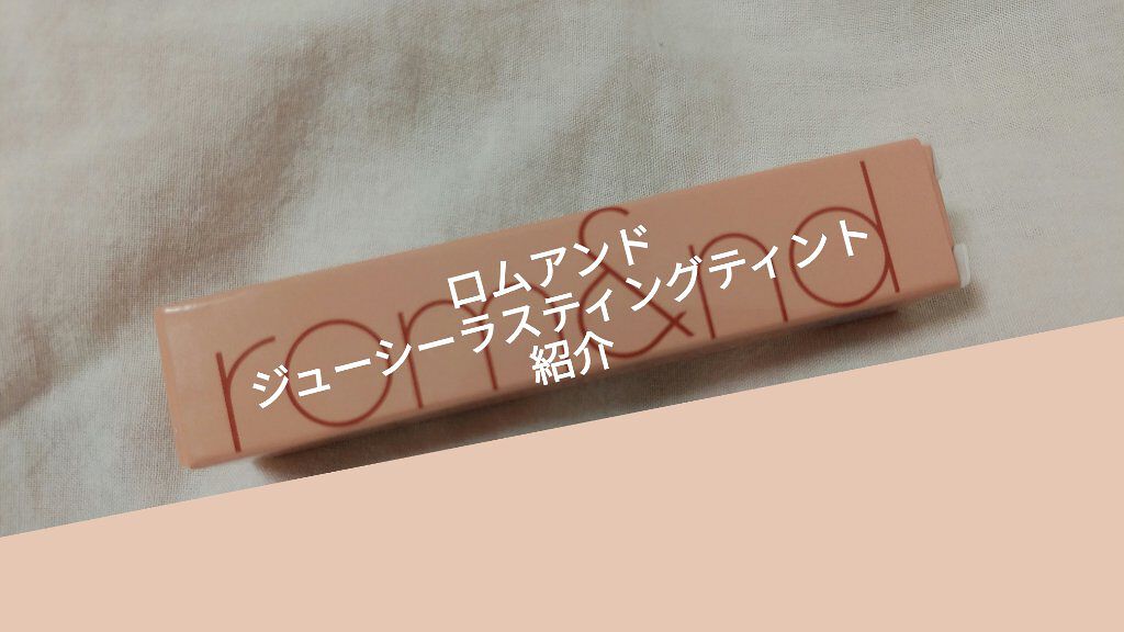 ジューシーラスティングティント/rom&nd/リップティントを使ったクチコミ（1枚目）