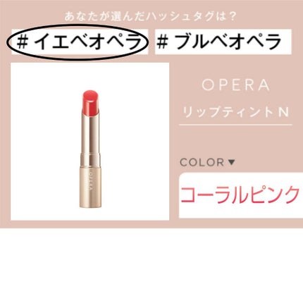 オペラ リップティント N/OPERA/リップティントを使ったクチコミ(1枚目)