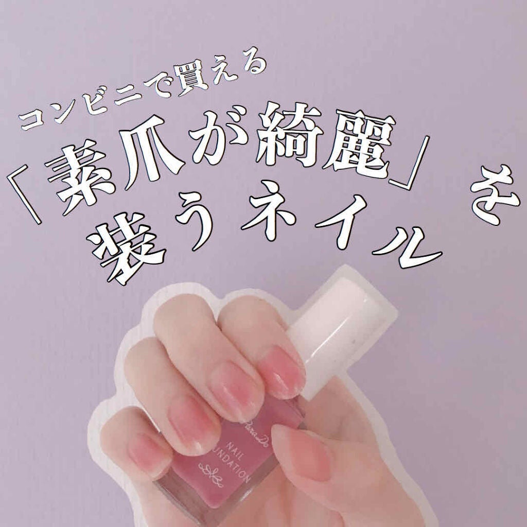ネイルファンデーション/パラドゥ/マニキュアを使ったクチコミ(1枚目)