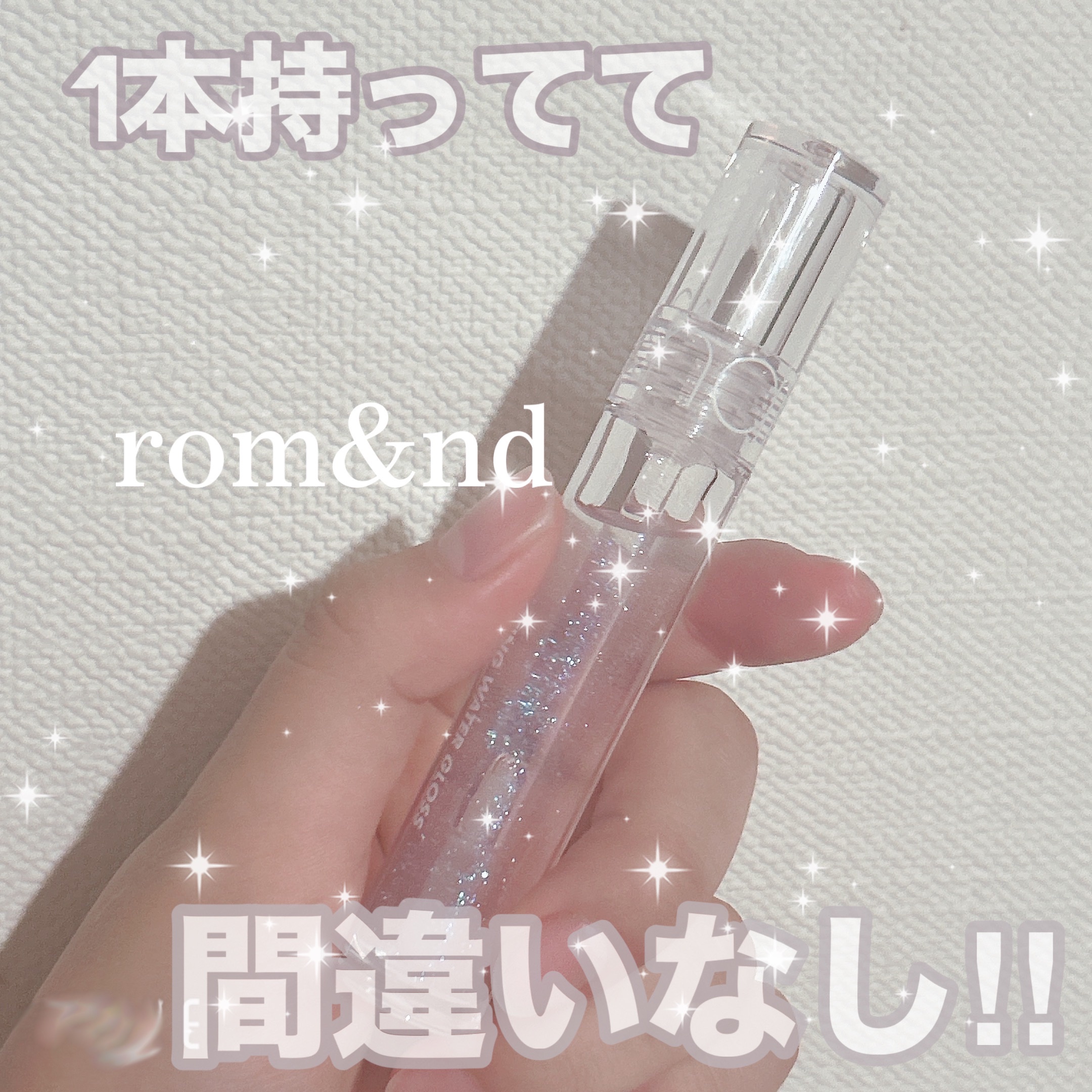 グラスティングウォーターグロス/rom&nd/リップグロスを使ったクチコミ（1枚目）