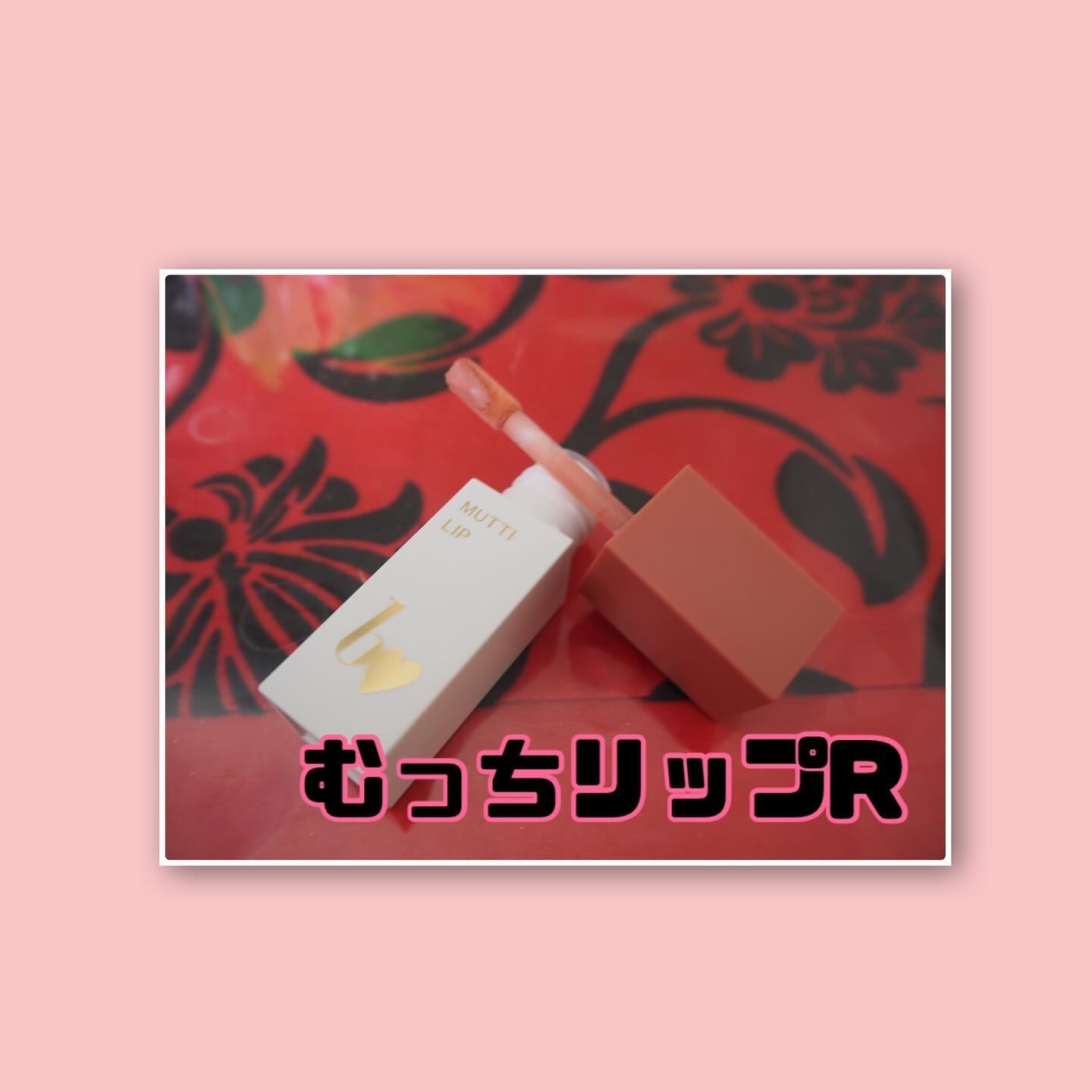 むっちリップR/b idol/口紅を使ったクチコミ（2枚目）