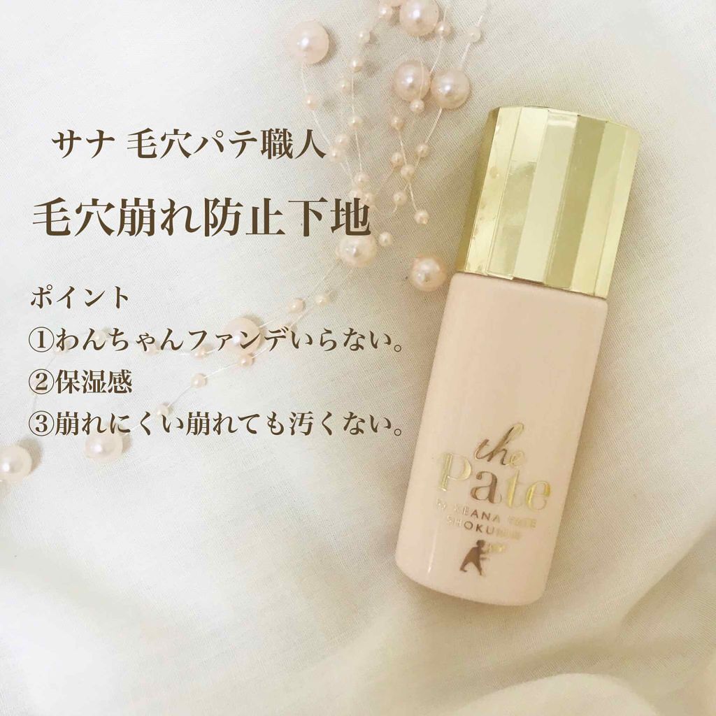 毛穴パテ職人 毛穴崩れ防止下地/毛穴パテ職人/化粧下地を使ったクチコミ（1枚目）