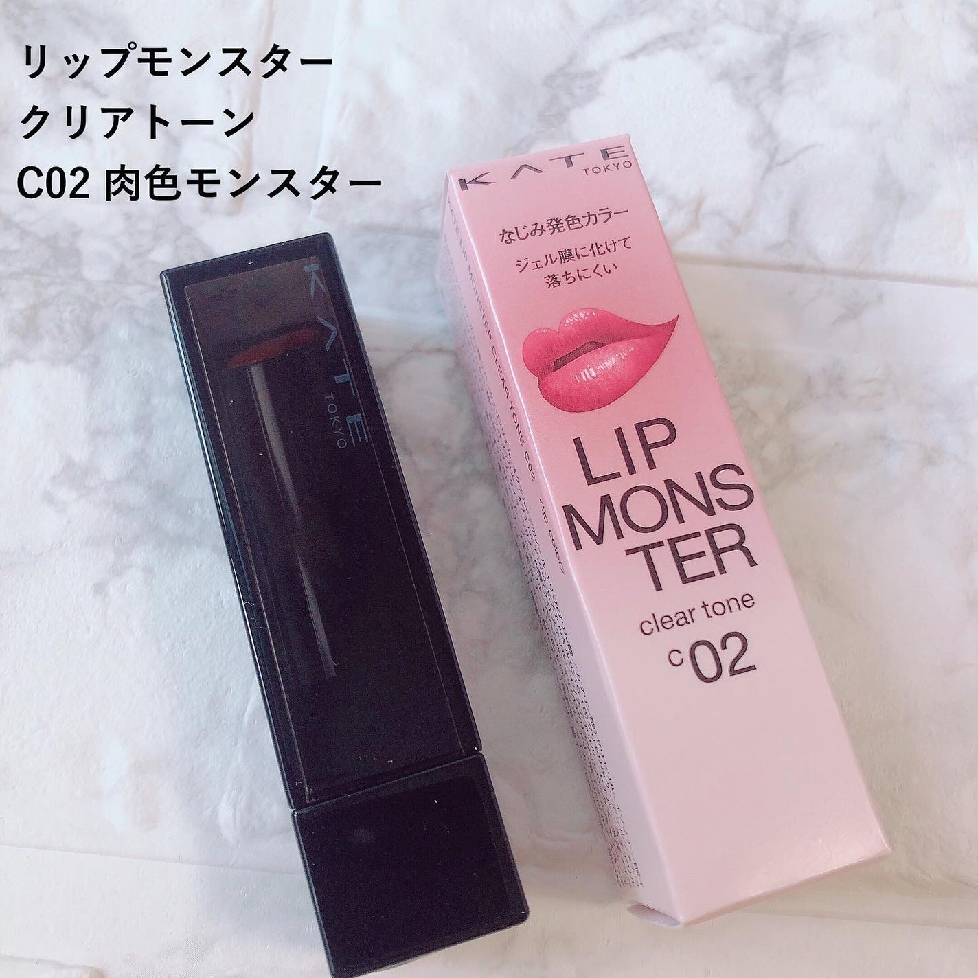 リップモンスター クリアトーン/KATE/口紅を使ったクチコミ(2枚目)