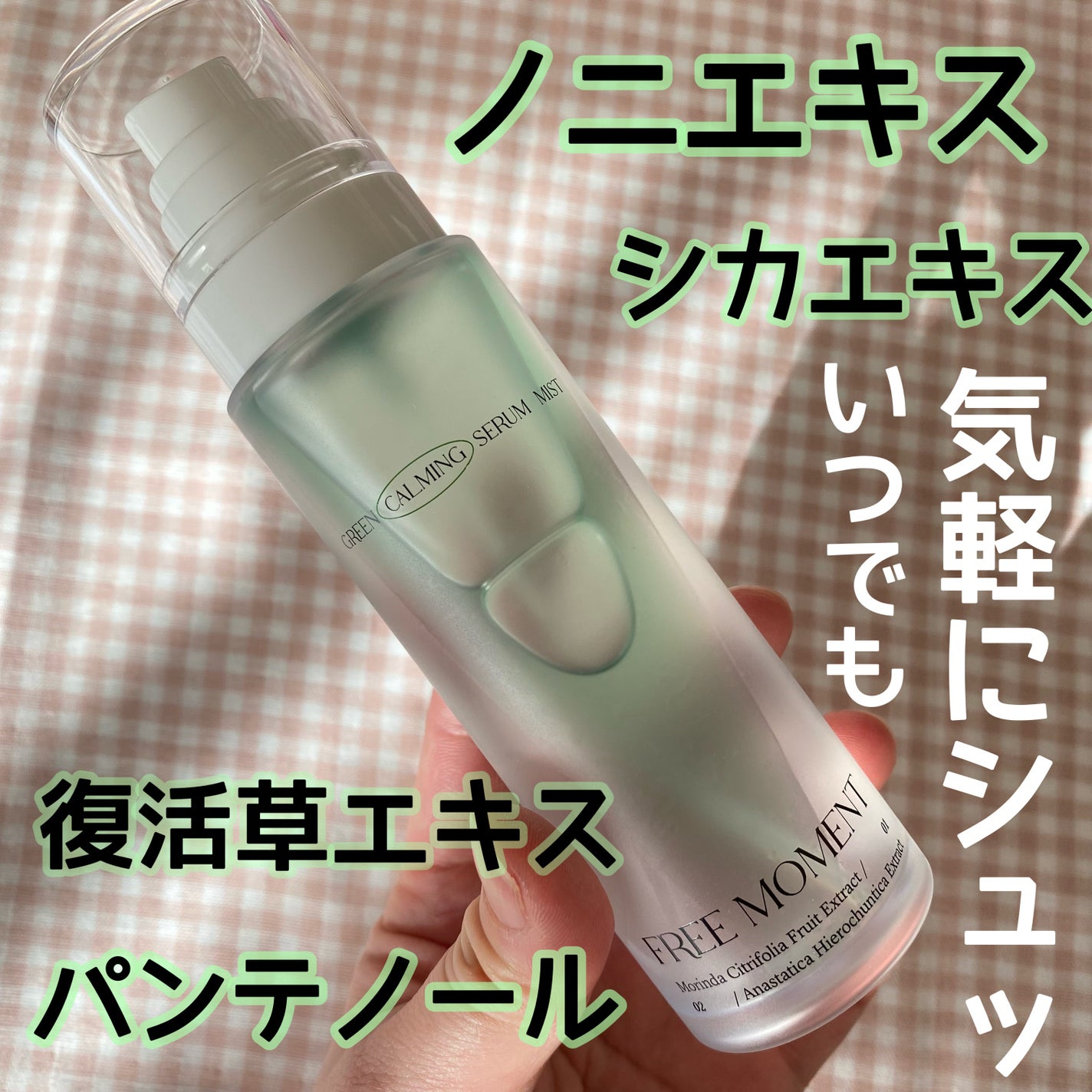 グリーンカーミングセラムミスト/Free Moment /ミスト状化粧水を使ったクチコミ(5枚目)