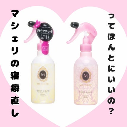 パーフェクトシャワー(しっとり) EX/MACHERIE/プレスタイリング・寝ぐせ直しを使ったクチコミ(1枚目)