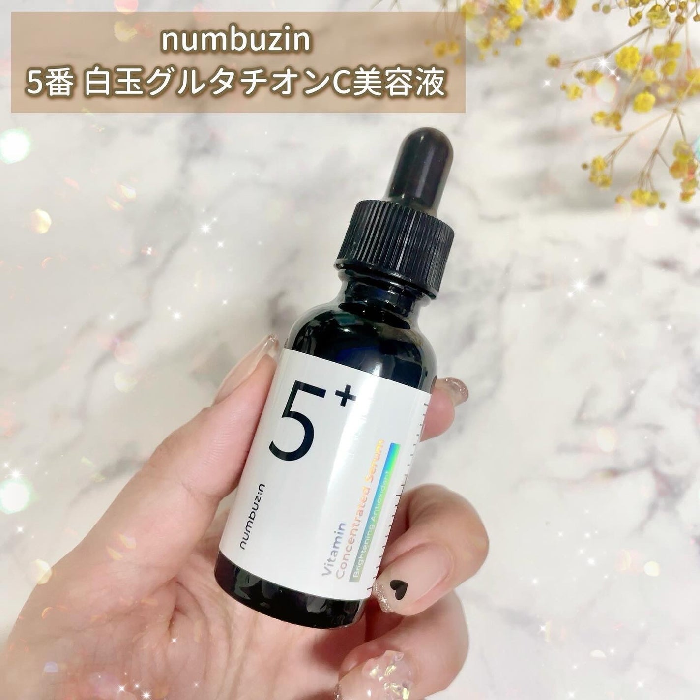 5番 白玉グルタチオンC美容液/numbuzin/美容液を使ったクチコミ(2枚目)