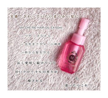 MACHERIE ヘアオイル EXのクチコミ「
━━━━━━━━━━━━━━

今回は、MACHE'RIE HAIR OILのレビューです！.....」（1枚目）