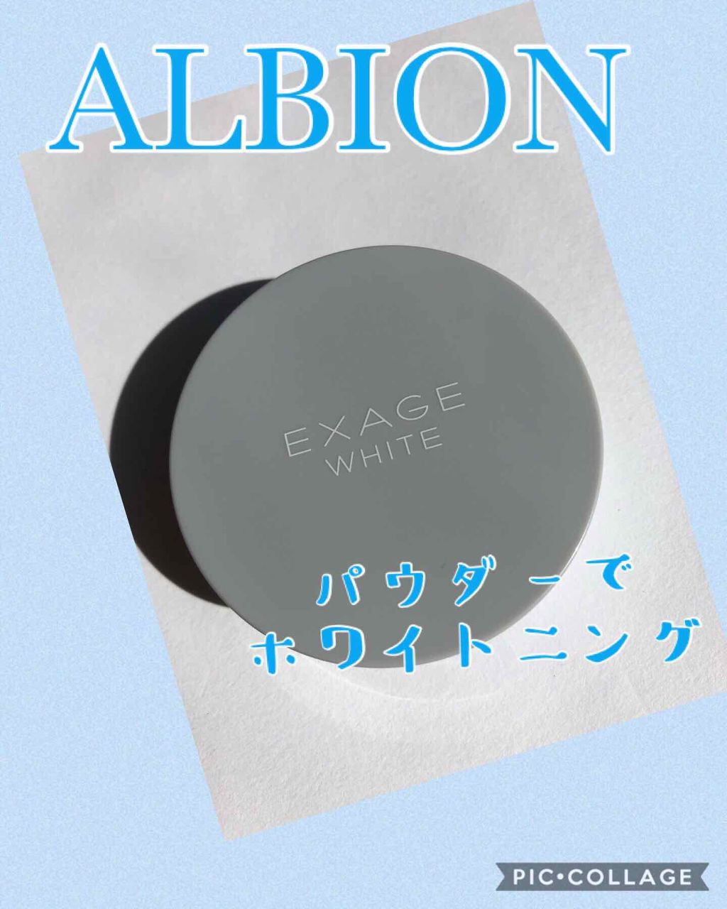 エクサージュホワイト ホワイトニング パウダー/ALBION/プレストパウダーを使ったクチコミ（1枚目）