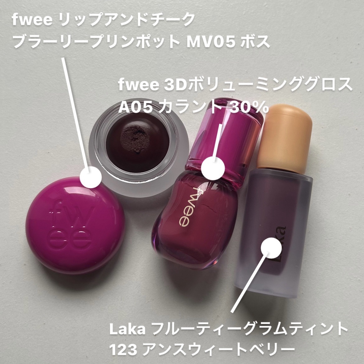 Laka・fweeの口紅・グロス・リップライナー・リップケアを使った口コミ