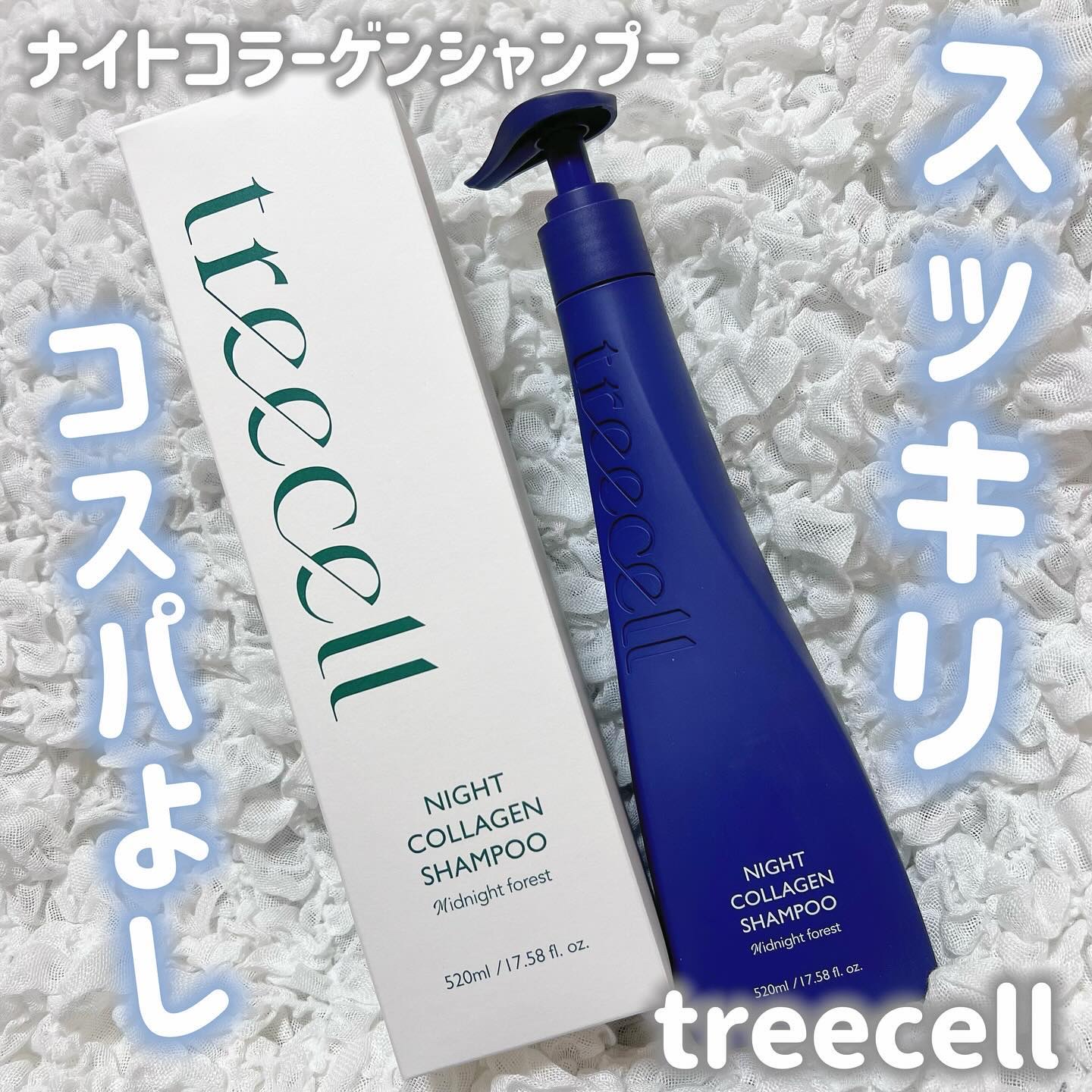 ナイトコラーゲンシャンプーミッドナイトフォレスト/treecell/市販シャンプーを使ったクチコミ（1枚目）