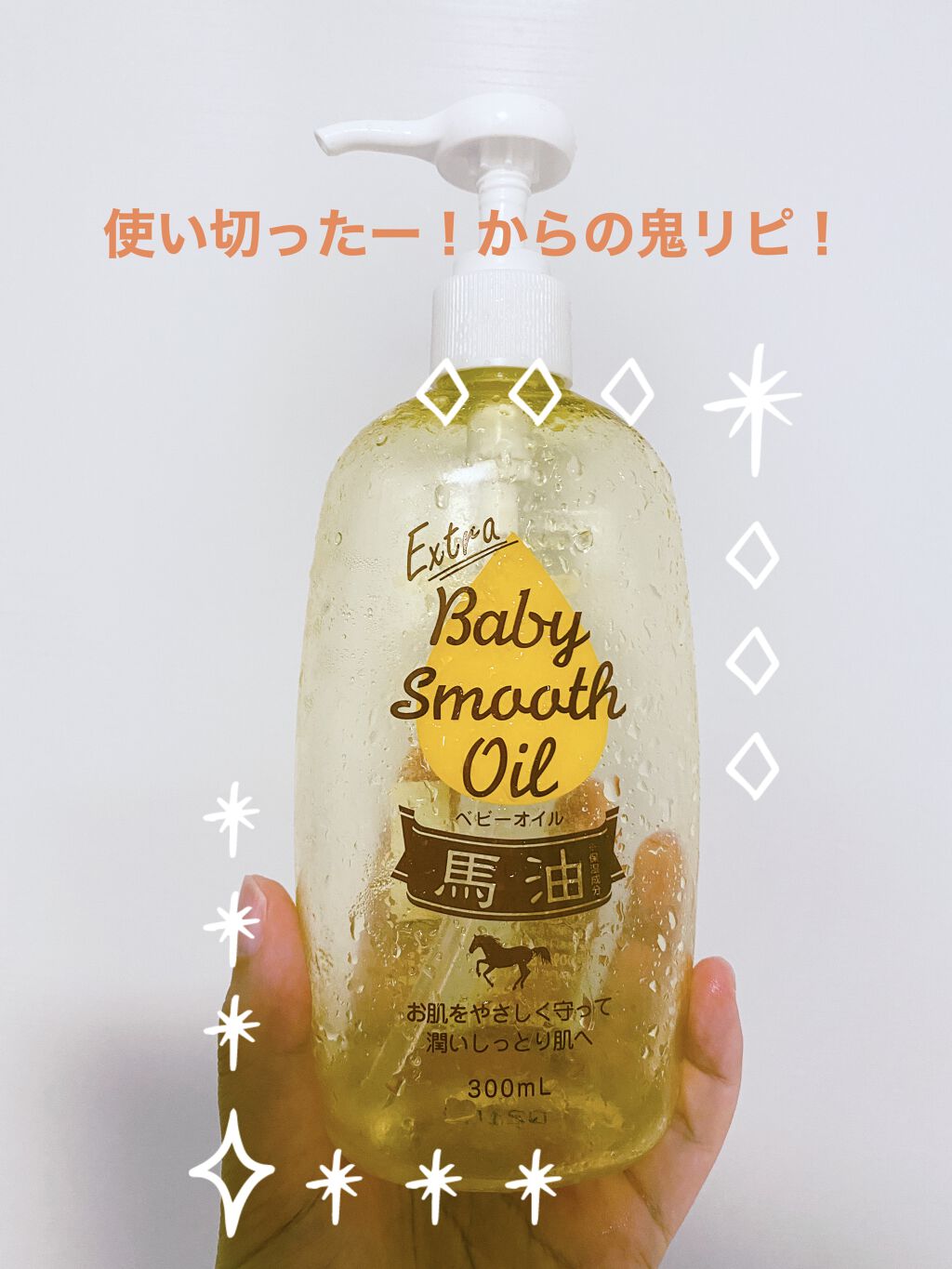 馬油ベビーオイル/エクストラ/ボディオイルを使ったクチコミ（1枚目）