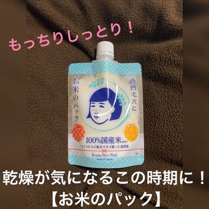 お米のパック/毛穴撫子/洗い流すパック・マスクを使ったクチコミ(1枚目)