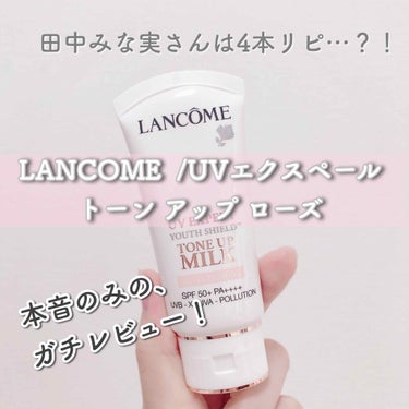 【みな実コスメ！LANCOMEの有名下地ガチレビュー♡】

今回はLANCOMEさんに頂いた、UV エクスペール トーン アップ ローズ のガチレビュー❕
(ありがとうございます🎁)

田中みな実さんが