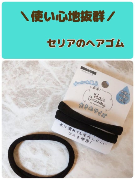 髪ゴム/セリア/ヘアアクセサリーを使ったクチコミ(1枚目)