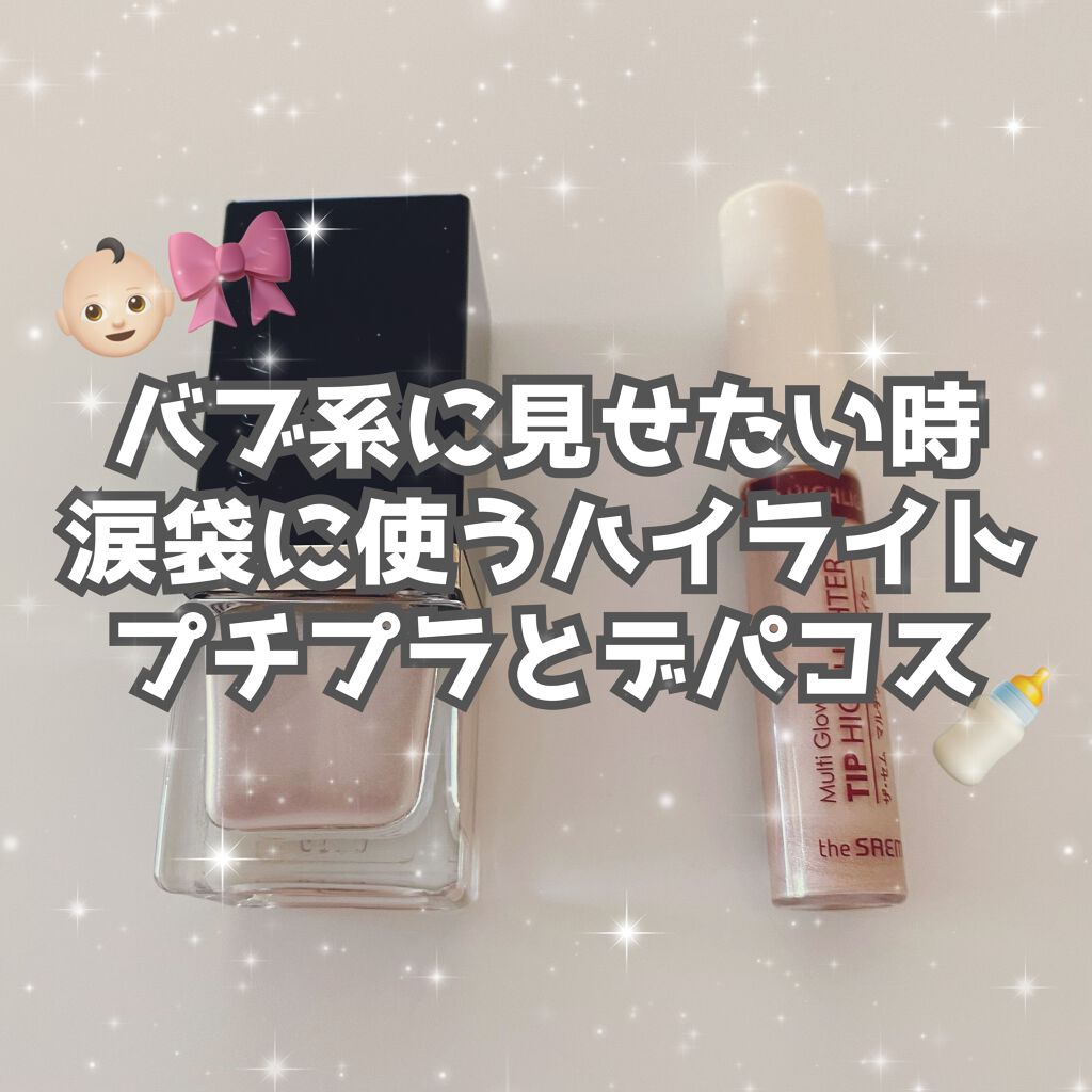 マルチグロウ チップハイライター/the SAEM/リキッドハイライトを使ったクチコミ（1枚目）