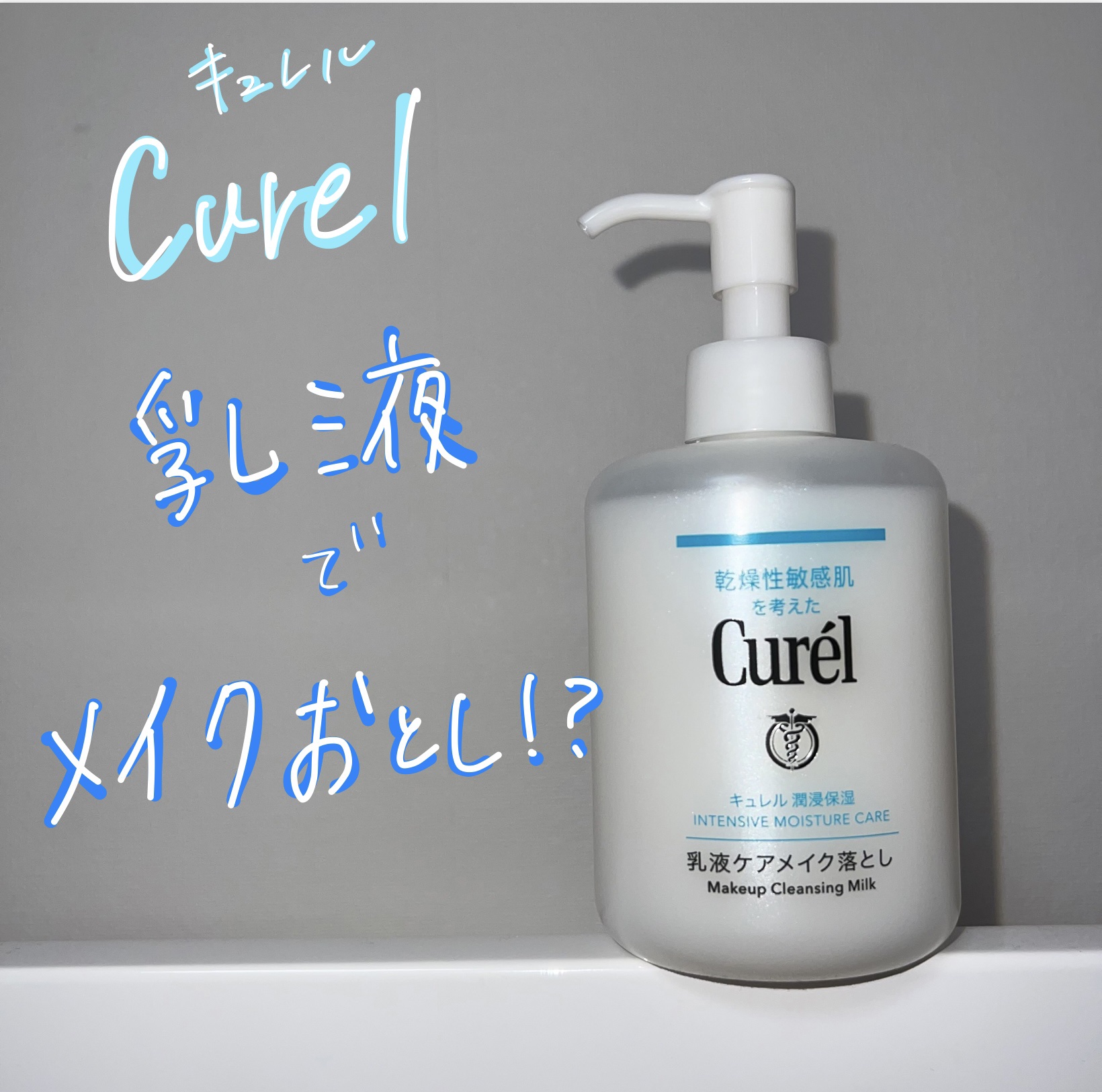 キュレル 潤浸保湿 乳液ケアメイク落とし/キュレル/ミルククレンジングを使ったクチコミ（1枚目）