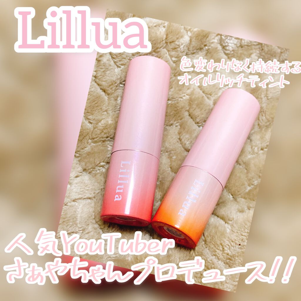 オイルリッチティント/Lillua/リップティントを使ったクチコミ（1枚目）