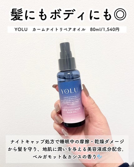 カームナイトリペアヘアオイル/YOLU/ヘアオイルを使ったクチコミ(6枚目)