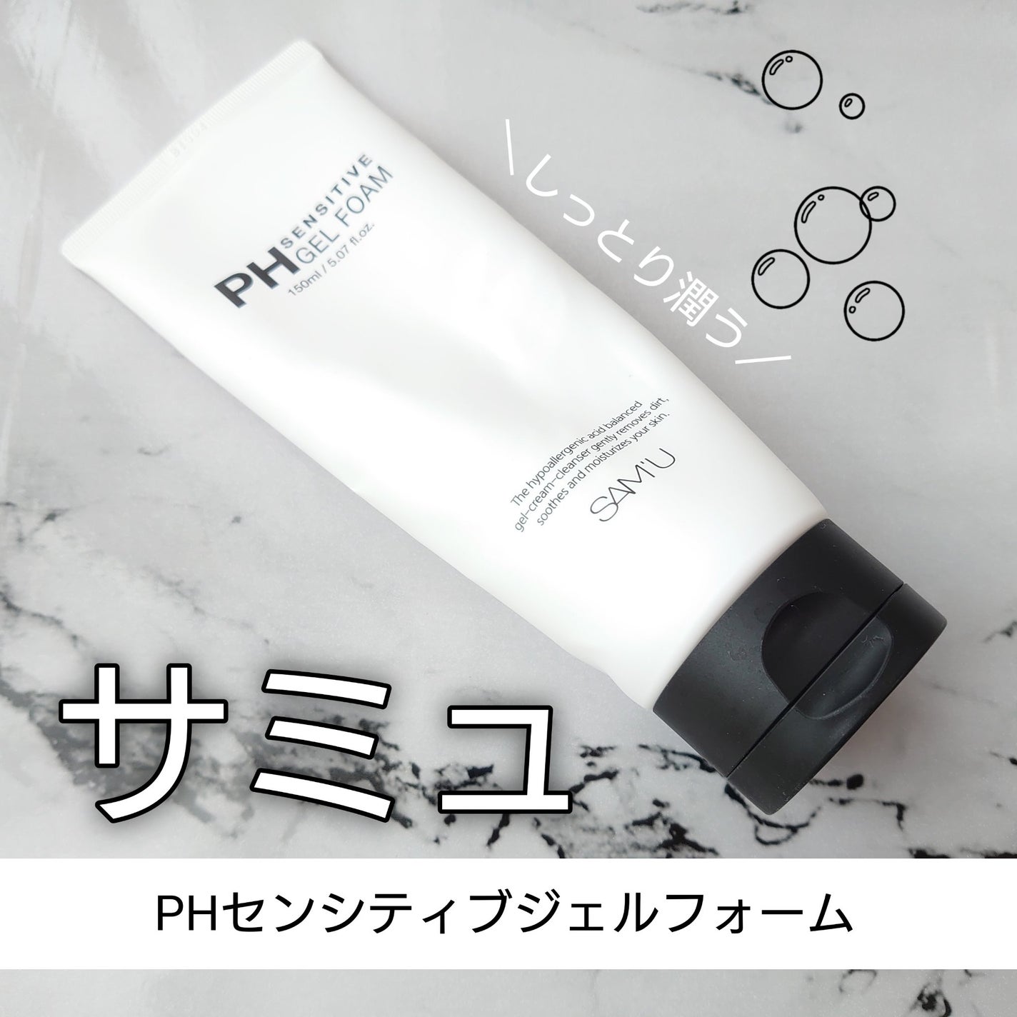 PHセンシティブジェルフォーム/SAM'U/その他洗顔料を使ったクチコミ(1枚目)