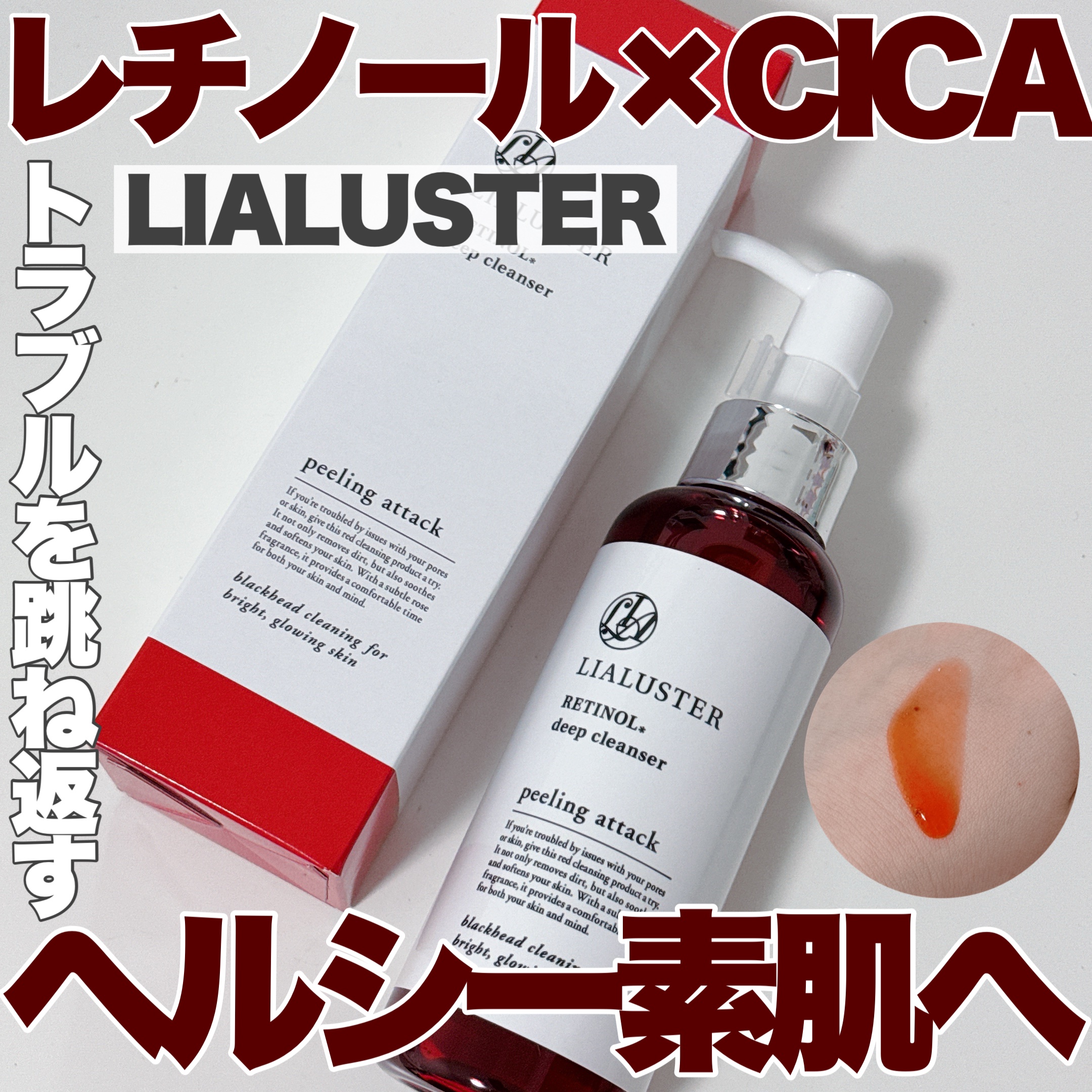 レチノールディープクレンザー/LIALUSTER/その他洗顔料を使ったクチコミ（1枚目）