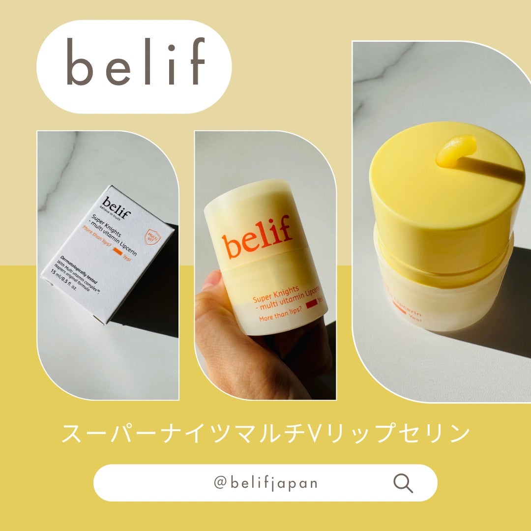 スーパーナイツ マルチ V リップセリン /belif/リップクリームを使ったクチコミ(1枚目)