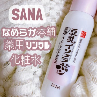 サナ　なめらか本舗　薬用リンクル化粧水　ホワイト　【医薬部外品】　200mL  1,100円（税込1,210円）

☑ 有効成分ナイアシンアミドが、お肌の真皮まで届き、コラーゲン産生を促進し、しわを改善
☑ メラニンの生成を抑制し、シミ・そばかすを防ぐ
☑ ピュアレチノール※2とエイジングケア※1に適した豆乳発酵液※2でハリや弾力感のあるお肌に導く
※1 年齢に応じたお手入れ　※2 保湿成分

大人気の豆乳イソフラボンシリーズから、「薬用」エイジングケアが新発売\( ˆoˆ )/

ナイアシンアミド、ピュアレチノール※2を配合していてしわ改善＆シミ対策*に！！

美容液のようなとろみのあるテクスチャの化粧水で濃厚でお肌にうるおいを与えてくれます◎

エイジングケアのスキンケアは価格が上がったりも多いですが、さすがのなめらか本舗さん、お手頃価格でケアできるので続けやすいのが嬉しい\(//∇//)\

化粧水以外にも、乳液やナイトクリーム、アイクリームなども新発売されているので気になる〜！！

#モニター #豆乳イソフラボン #なめらか本舗 #化粧水 #しわ改善 #シミ対策 #エイジングケア @nameraka_honpo#エイジング#スキンケア#新発売#コスメオタク#コスメマニア#コスメ好き#コスメ垢#おすすめコスメ#ドラッグストア購入品#ドラッグストア#コスメレポ#コスメレビュー#コスメ紹介#美容好き#美容垢#いいね返し#美容好きな人と繋がりたい#コスメ#美容オタク#美容好きさんと繋がりたい#コスメ好きさんと繋がりたい#美容マニア #新作コスメ徹底レビュー の画像 その0