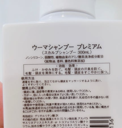 ウーマシャンプー プレミアム/U-MA/市販シャンプーを使ったクチコミ(2枚目)
