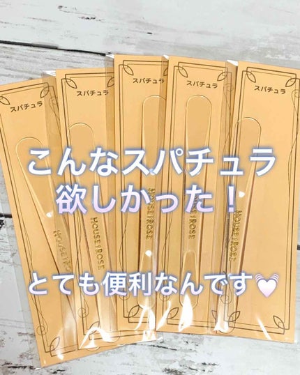 スパチュラ/ハウス オブ ローゼ/その他化粧小物を使ったクチコミ(1枚目)