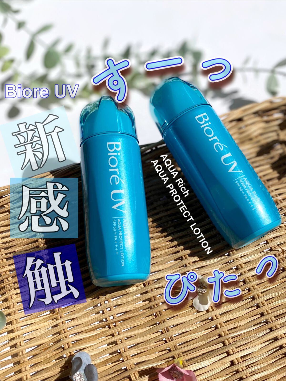 ビオレUV アクアリッチ アクアプロテクトローション(水層パック)/ビオレ/日焼け止めローションを使ったクチコミ（1枚目）