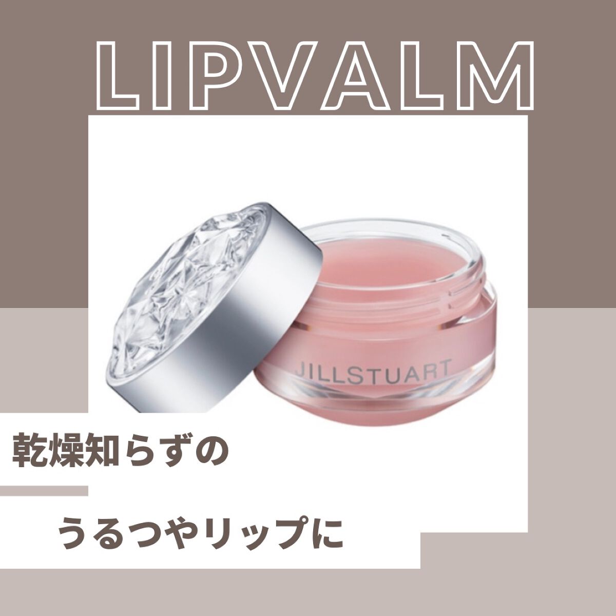 ジルスチュアート リップバーム/JILL STUART/リップバームを使ったクチコミ(1枚目)