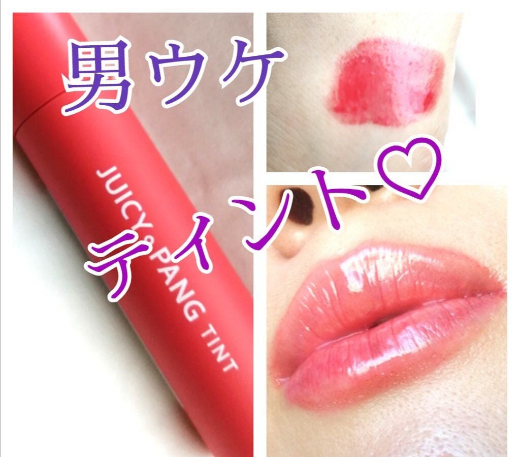 アピュー ジューシーパン ティント/A’pieu/リップティントを使ったクチコミ(1枚目)