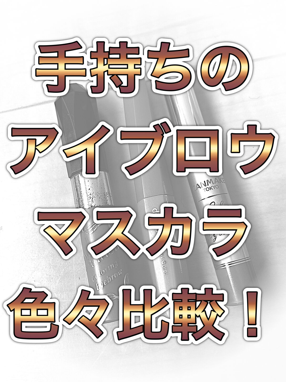 カラーチェンジアイブロウ/キャンメイク/眉マスカラを使ったクチコミ（1枚目）
