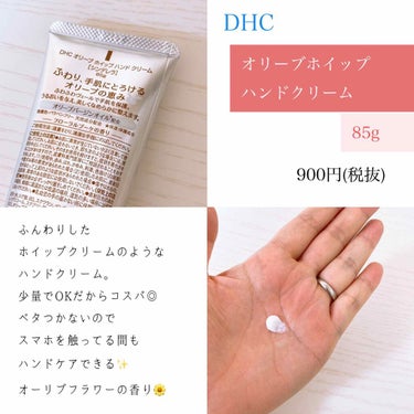 DHC オリーブホイップハンドクリームのクチコミ「𓂃𓈒𓏸


数量限定！
みんな急げ!!!!!💨






以前より、よく手を洗うようになった.....」（2枚目）