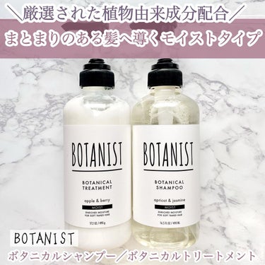 ボタニカルシャンプー／トリートメント(モイスト) /BOTANIST/シャンプー・コンディショナーを使ったクチコミ（1枚目）