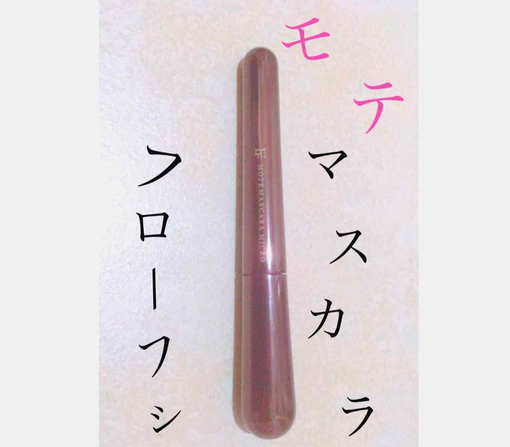 モテマスカラ TECHNICAL 3/UZU BY FLOWFUSHI/マスカラを使ったクチコミ（1枚目）