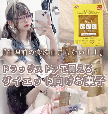 ＼生理前の爆食止まらない‼️🍩／
『罪悪感なく食べれるお菓子はこれ🍪』

ドラッグストアで買えるダイエット中でも罪悪感なく食べれるお菓子です！

☁　　☁　　☁　　☁　　☁　　☁　　☁


今回はおから