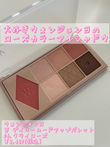 ウォンジョンヨ W デイリームードアップパレット /Wonjungyo/アイシャドウパレットを使ったクチコミ(1枚目)