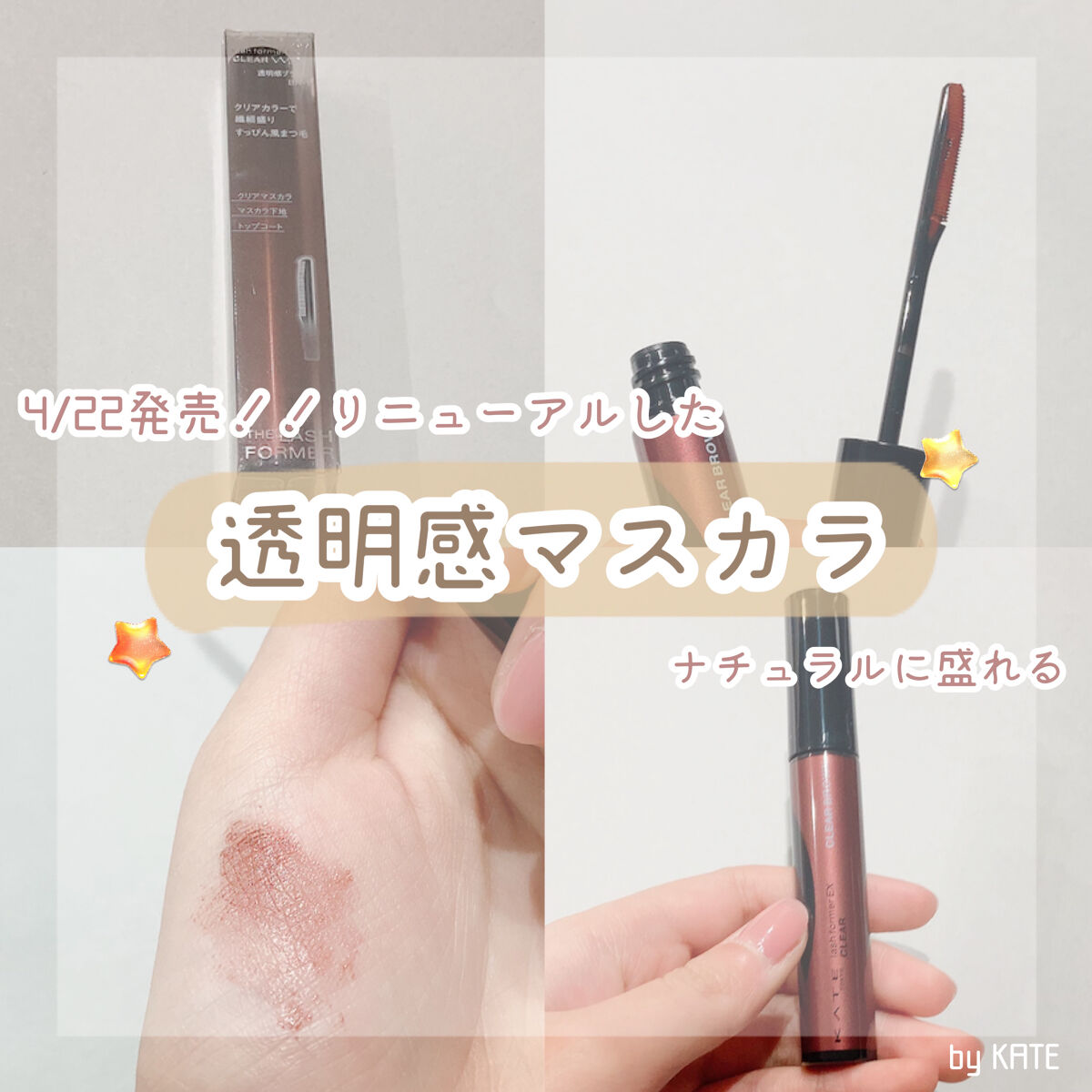 絶対買おうと思ってたマスカラ🤎
1つで3役！？

꒰ঌ┈┈┈┈┈┈┈┈┈┈┈┈┈┈┈໒꒱


4月22日に発売の新作マスカラ！！


🤎KATE
     フレームレスフィルムマスカラ
     BR-1  ブラウン
         