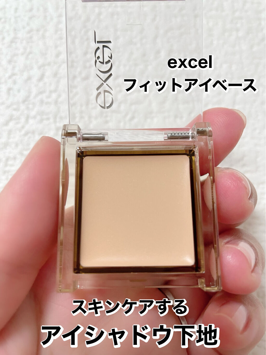 フィットアイベース/excel/アイシャドウベースを使ったクチコミ（2枚目）