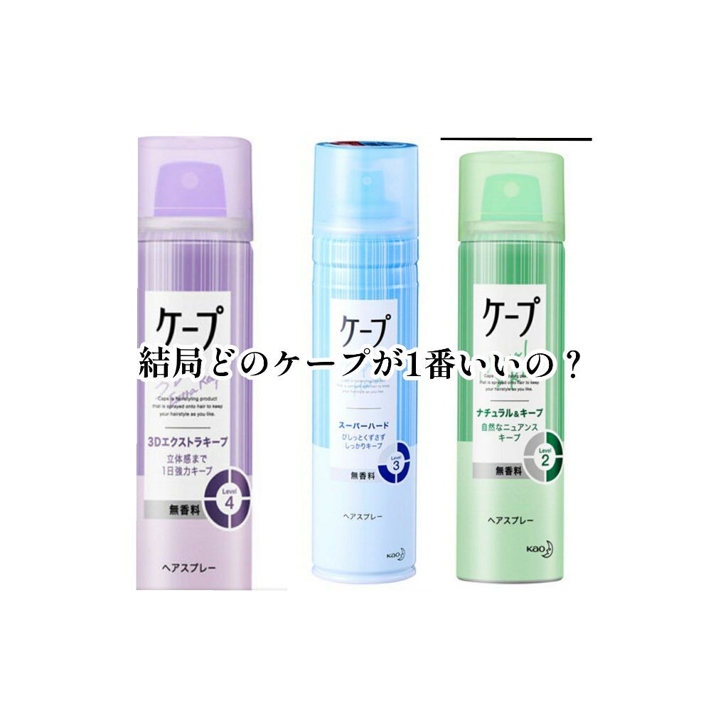 ケープ 3Dエクストラキープ 無香料/ケープ/ヘアスプレーを使ったクチコミ（1枚目）