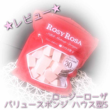 
📝スポンジ
     ロージーローザ
     バリュースポンジ ハウス型S

今日は私が使っているスポンジです！
ロージーローザのハウス型のレビューになります！

▹▸感想
・使い方
使い方としては