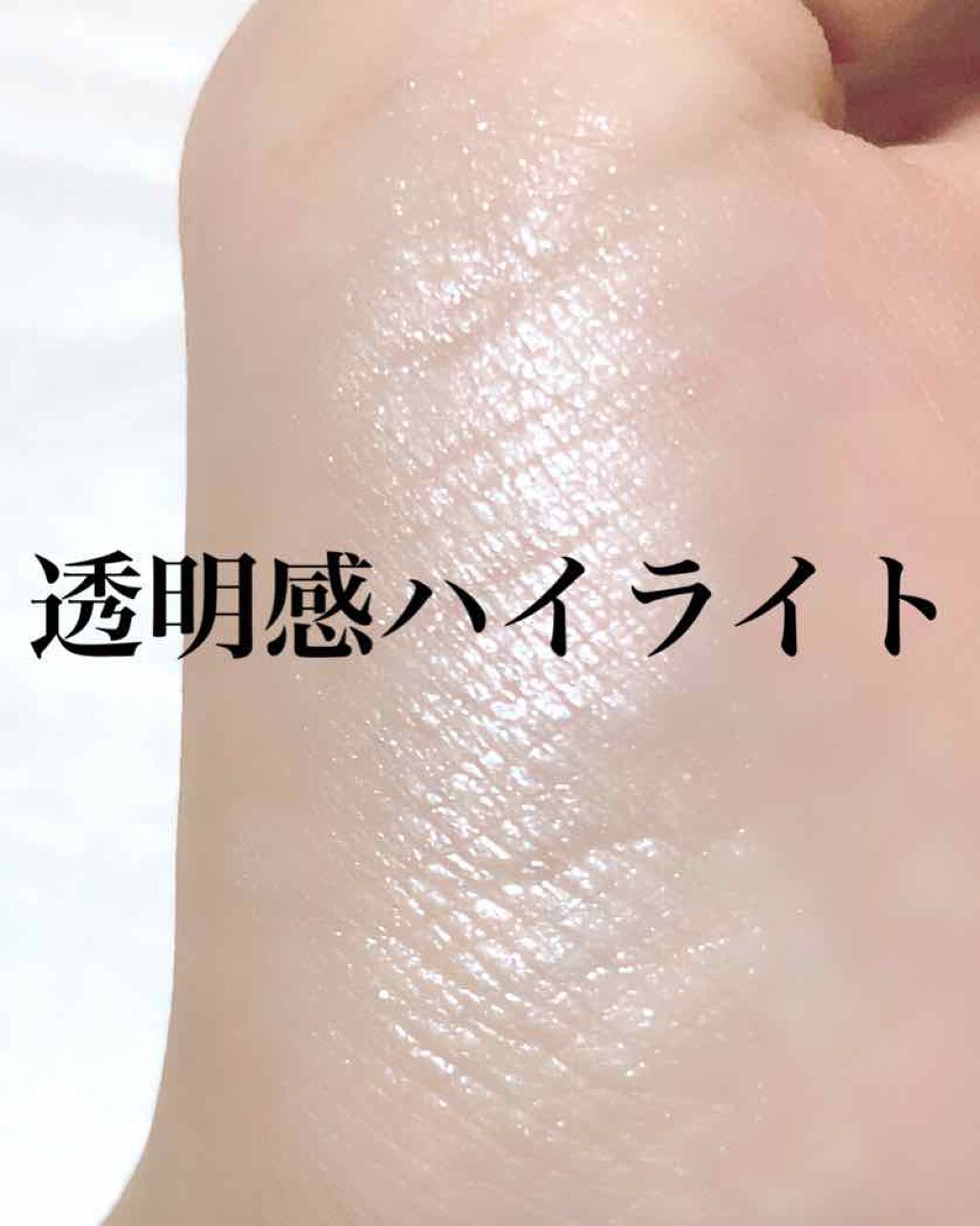 パールグロウハイライト/CEZANNE/パウダーハイライトを使ったクチコミ(1枚目)