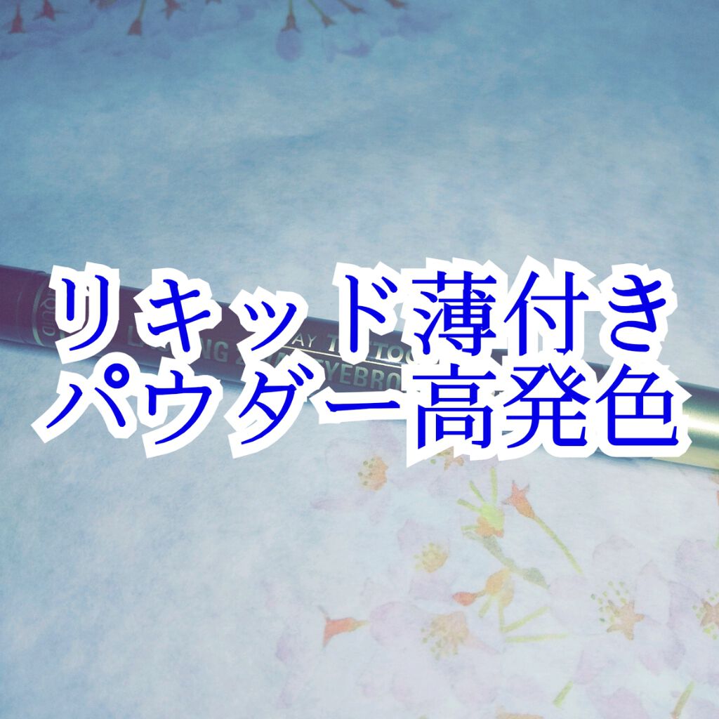 ラスティングツーウェイアイブロウリキッドWP/K-パレット/リキッドアイブロウを使ったクチコミ（1枚目）